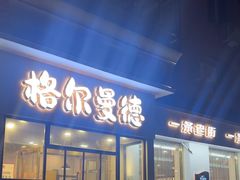 -格尔曼德(柳河路店)