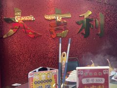 -大吉利·潮汕牛肉火锅(河西店)