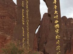 门面-天山神秘大峡谷