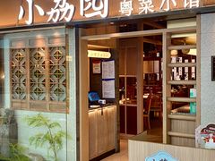 -小荔园·粤菜小馆(美的悦然广场店)