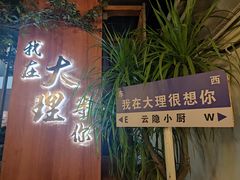 -云隐小厨·传统大理美食(复兴路店)