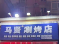 -马贤涮烤(超英·长乐家园店)