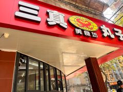 -三真丸子美食坊(故宫路店)