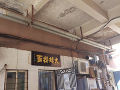 -大姨捞面(新安花园店)