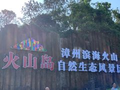 -漳州滨海火山岛自然生态风景区
