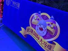 -广州长隆国际大马戏
