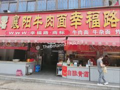 门面-幸福路牛肉面馆(总店)