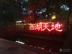 -西湖天地