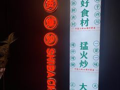 -拾捌川·自贡爆炒(新街口店)