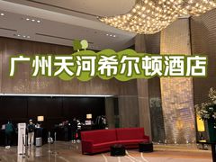 -广州天河希尔顿酒店