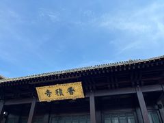 -香积寺