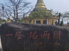 -一寨两国风景区