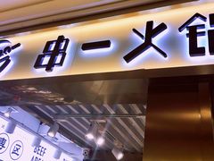 -串一火锅(赛格国际购物中心店)
