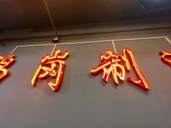 -老何太太鹤岗小串·团建聚餐(龙华店)