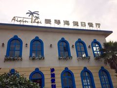 -爱琴海假日餐厅(八里湖婚礼公园店)