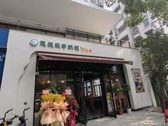 门面-巴依家新疆手抓饭(菱角湖万达店)