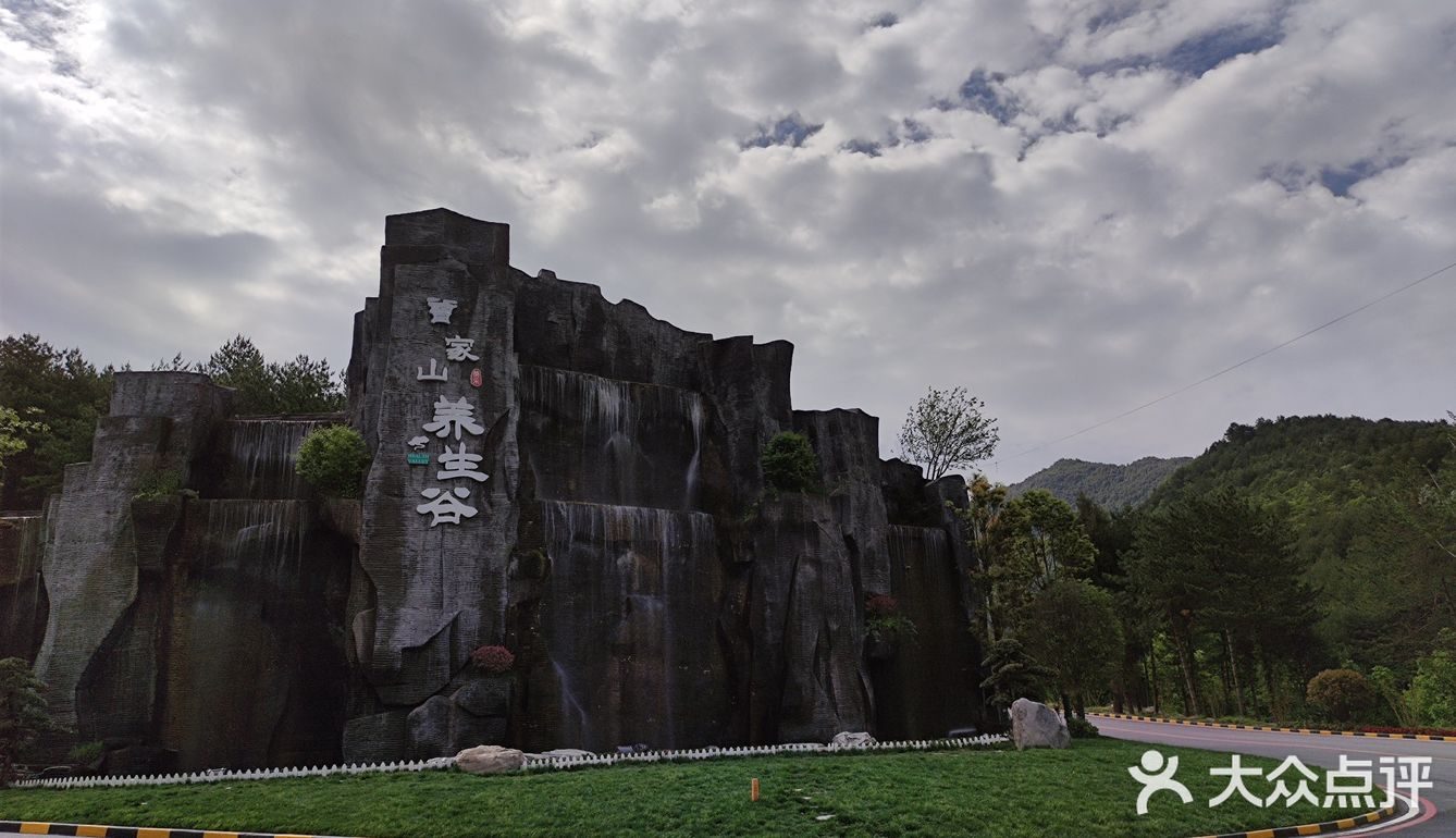 广元曾家山养生谷