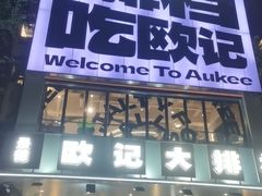 -欧记大排档·景德菜(上海首店)