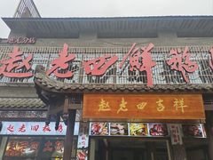 -九尺赵老四鲜鹅肠火锅