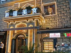 -东方亚克西餐厅(西康路店)