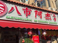 -八市阿杰五香(大元路分店)