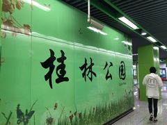 -桂林公园(地铁站)