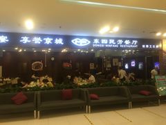 门面-东四民芳餐厅(世茂工三店)