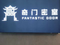 -奇门密室(五一新干线店)