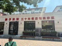 -胖子菜馆(隆昌路店)