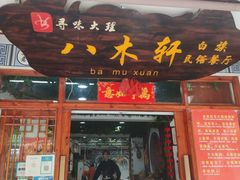 -八木轩·寻味大理白族民俗餐厅(文献路店)