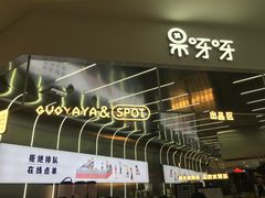 -果呀呀(凯德广场店)