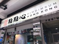 -点点心点心专门店(湾仔店)