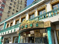 -帕米尔食府(白云观店)