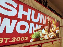 -琴岛顺天馄饨(漳州二路店)