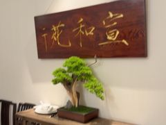 -宣和苑(华侨新村店)