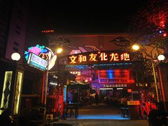 门面-文和友老长沙龙虾馆(化龙池店)