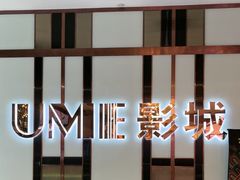 -UME影城(中国巨幕高新店)