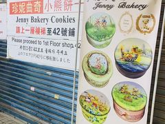 -珍妮曲奇聪明小熊(尖沙咀店)