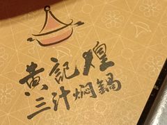 -黄记煌三汁焖锅(新世纪广场店)