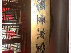 -望京一号·重庆江湖菜(工体店)