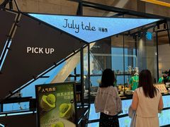 -July tale·可丽饼(德基广场店)