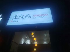 -文成焕·家族韩式餐厅