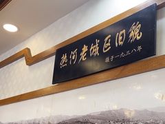 -乔家满族八大碗(流水沟店)