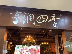 门面-享润四季椰子鸡音乐主题餐厅(晋江万达店)