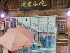 -荣家小吃(紫阳街店)