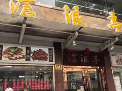 -沧盛饮食店(临汾路店)