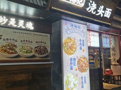 -寻裕记·现炒浇头面(人民广场店)