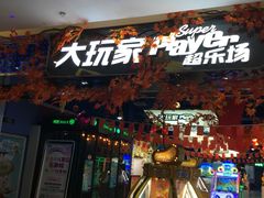 -大玩家(平江万达店)