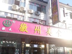 门面-徽州美食(三十年老店)