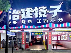 -冶建镜子·中国龙虾王(总店)